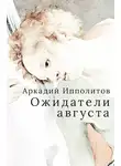 Аркадий Ипполитов - Ожидатели августа