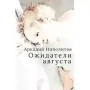 Постер книги Ожидатели августа