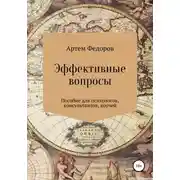 Постер книги Эффективные вопросы