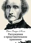 Джон Стюарт Милль - Рассуждения о представительном правлении