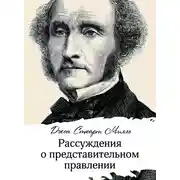 Постер книги Рассуждения о представительном правлении