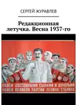 Сергей Журавлев - Редакционная летучка. Весна 1937-го