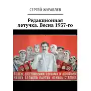 Постер книги Редакционная летучка. Весна 1937-го