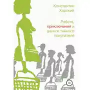 Постер книги Работа, приключения и деньги тайного покупателя