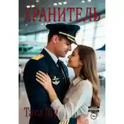 Постер книги Хранитель