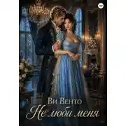 Постер книги не люби меня