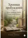 Елена Лапина - Цена свободы. Точка пересечения