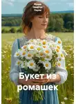 Ирина Одарчук Паули - Букет из ромашек