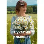Постер книги Букет из ромашек
