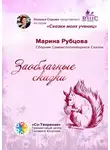 Марина Рубцова - Заоблачные сказки. Сборник Самоисполняющихся Сказок