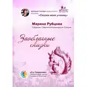 Постер книги Заоблачные сказки. Сборник Самоисполняющихся Сказок