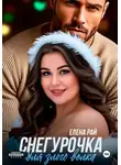 Елена Рай - Снегурочка для злого волка