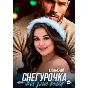 Постер книги Снегурочка для злого волка