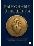 Юрий Малышев - Рыночные отношения: как инвестировать в любовь и получать дивиденды
