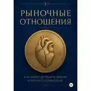 Постер книги Рыночные отношения: как инвестировать в любовь и получать дивиденды
