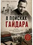 Екатерина Баскова - В поисках Гайдара: человек, который так и не успел состариться