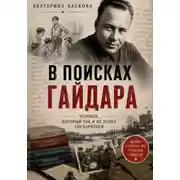 Постер книги В поисках Гайдара: человек, который так и не успел состариться