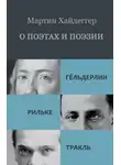 Мартин Хайдеггер - О поэтах и поэзии: Гёльдерлин. Рильке. Тракль