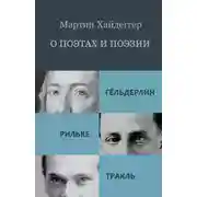 Постер книги О поэтах и поэзии: Гёльдерлин. Рильке. Тракль