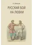 Александр Шевцов - Русский бой на любки