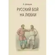Постер книги Русский бой на любки