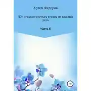 Постер книги 50+ психологических техник на каждый день. Часть 6
