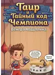 Венера Абдуллина - Таир и Тайный Код Чемпиона