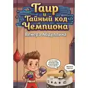 Постер книги Таир и Тайный Код Чемпиона