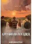 Майя Винокурова - Случайная поездка