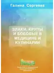 Галина Сергеева - Злаки, крупы и бобовые в медицине и кулинарии