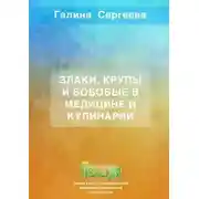 Постер книги Злаки, крупы и бобовые в медицине и кулинарии
