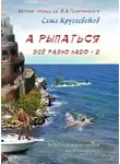Саша Кругосветов - А рыпаться все равно надо – 2