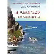 Постер книги А рыпаться все равно надо – 2