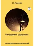 Олег Павенков - Философия и социология гендерных образов и ценностных ориентаций