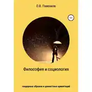 Постер книги Философия и социология гендерных образов и ценностных ориентаций