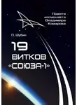 Павел Шубин - 19 витков «Союза-1». Памяти космонавта Владимира Комарова
