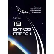 Постер книги 19 витков «Союза-1». Памяти космонавта Владимира Комарова