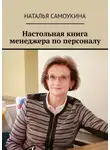 Наталья Самоукина - Настольная книга менеджера по персоналу