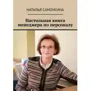 Постер книги Настольная книга менеджера по персоналу