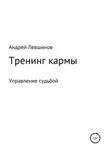 Андрей Левшинов - Тренинг кармы