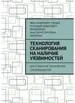 Геннадий Вильдяйкин - Технология сканирования на наличие уязвимостей. Для студентов технических специальностей