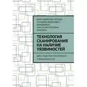 Постер книги Технология сканирования на наличие уязвимостей. Для студентов технических специальностей