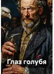 Кукуша - Глаз голубя