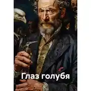 Постер книги Глаз голубя