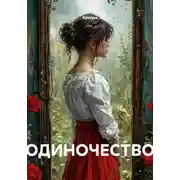 Постер книги ОДИНОЧЕСТВО