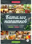 Татьяна Елисеева - Каталог напитков. Описание, полезные и опасные свойства