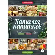 Постер книги Каталог напитков. Описание, полезные и опасные свойства