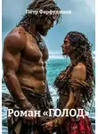 Пётр Фарфудинов - Роман «ГОЛОД»