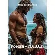 Постер книги Роман «ГОЛОД»