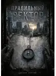 Сергей Циглер - Правильный вектор